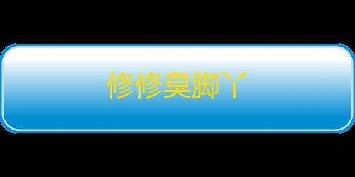 卡盟平台自助下单低价修修臭脚丫